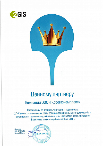 Благодарственное письмо 2GIS