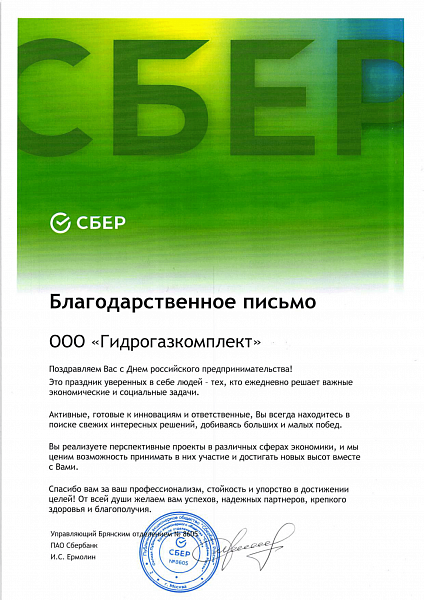 Благодарственное письмо ПАО Сбербанк