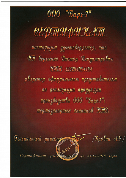 Сертификат ООО "БАРС-7"